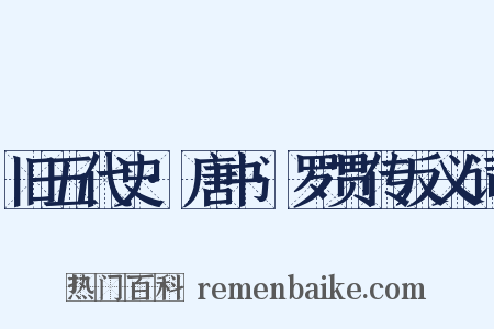 旧五代史·唐书·罗贯传反义词是什么意思的图片